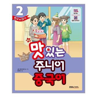 아이와함께 New 맛있는 주니어 중국어 2  본책   워크북   음원 QR 코드 MP3 무료 다운로드 .._P321361165