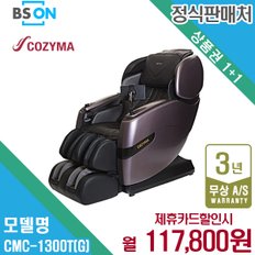 렌탈 코지마 안마의자 카이저 시그니처 CMC-1300T(G) 월130800원 5년약정