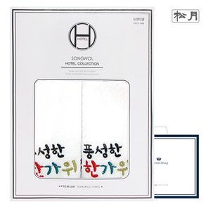 송월타월 [송월타올] 풍성한 한가위 2매 선물세트(쇼핑백) 기념수건 답례품