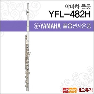 야마하 플룻 YAMAHA Flute YFL-482H / YFL482H 정품