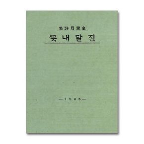 더스토리 초판본 진달래꽃 - 더스토리 초판본 시리즈
