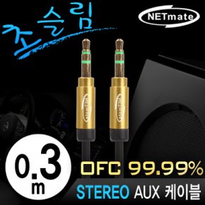 NMA MK03SN 초슬림스테레오 AUX 케이블 New 0.3m