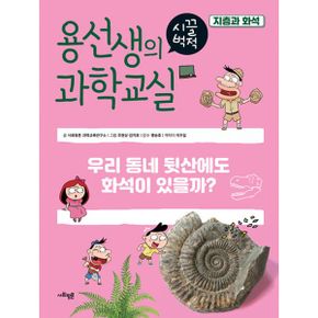 용선생의 시끌벅적 과학교실 37 : 지층과 화석 : 우리 동네 뒷산에도 화석이 있을까?