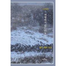 [아마존의나비] 작별하지 않는다를 보는 열두 개의 시선