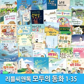 리틀씨앤톡 모두의 동화 1-35 세트(전35권)/오월의편지.달리고.불꺼진아파트의아이들.불만왕뽑기대회.오늘부터명탐정 외/초등성