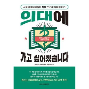 의대에 가고 싶어졌습니다 : 서울대 의대생들이 직접 쓴 진짜 의대 이야기