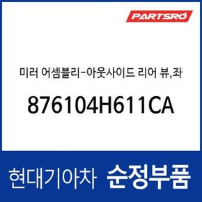 사이드미러(백미러),운전석쪽 (876104H611CA) 그랜드 스타렉스