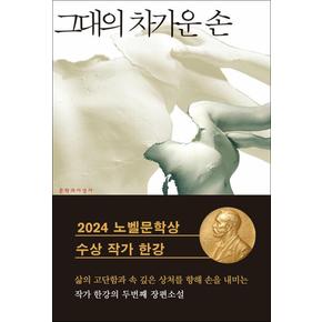 그대의 차가운 손 - 2024 노벨문학상 수상 작가 한강 저자 책