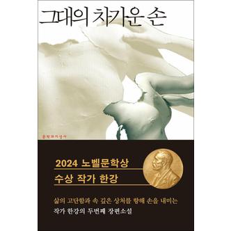 제이북스 그대의 차가운 손 - 2024 노벨문학상 수상 작가 한강 저자 책