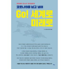 코로나19를 넘고 넘어 GO! 세계로 미래로 : 미래세대 청소년·청년들에게