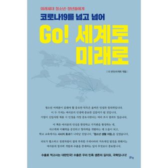 밀크북 코로나19를 넘고 넘어 GO! 세계로 미래로 : 미래세대 청소년·청년들에게