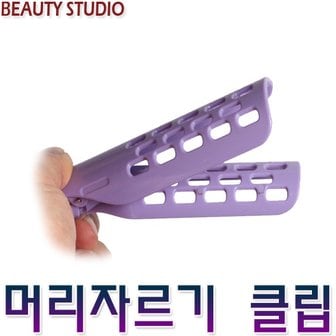 MD엠디 뷰티 뒷옆머리 커트클립 머리자르기 셀프컷 헤어집게 머리핀셋 DIY컷트 미용가위 브러쉬 머리핀