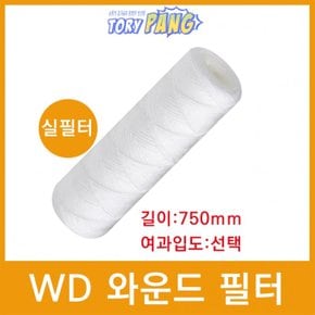 산업용필터 WD 와운드 필터 (실필터) 750mm 모음