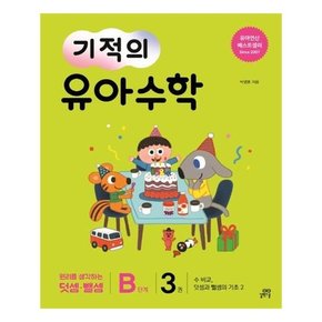 기적의 유아 수학 B단계 3