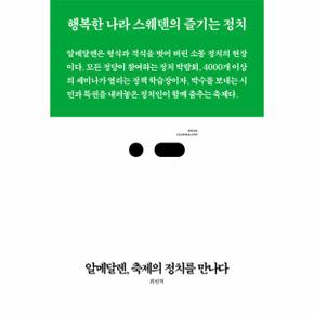 알메달렌  축제의 정치를 만나다   행복한 나라 스웨덴의 즐기는 정치   북저널리즘 20