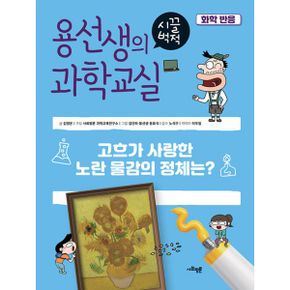 용선생의 시끌벅적 과학교실 40 : 화학반응 : 고흐가 사랑한 노란 물감의 정체는?