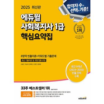  에듀윌 2025 사회복지사 1급 핵심요약집