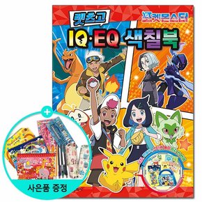 포켓몬스터 렛츠고 IQ EQ 색칠북 /학산문화사