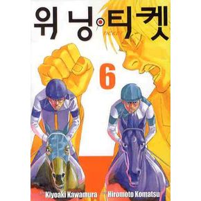 위닝 티켓 6