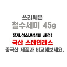 쓰리세븐 철 수세미 45g x 5개 주방 스텐 강력 탄냄비 설거지 불판 석쇠 업소용 찌든때 제거