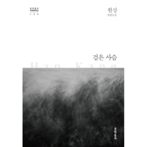 검은 사슴 - 문학동네 한국문학전집 24 (양장) (2024 노벨문학상 수상작가)