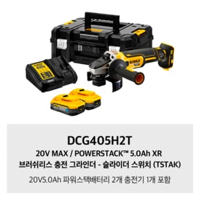 DCG405H2T 20V MAX / POWERSTACK™ 5.0Ah XR 브러쉬리스 충전 그라인더 - 슬라이더 스위치