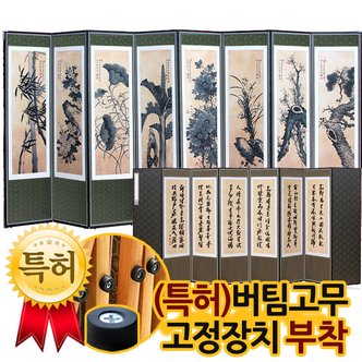 박씨상방 묵화도 고화 8폭병풍 + (특허)버팀고무 고정장치증정/병풍/제사용병풍