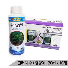 원터치 수초영양제 120ml x 10개 수초키우기 수초어항