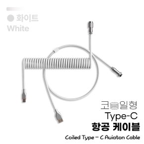 엠스톤 코일형 Type C 항공 케이블 (1.7m) 화이트