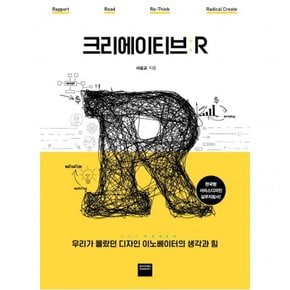 크리에이티브 R : 우리가 몰랐던 디자인 이노베이터의 생각과 힘