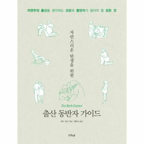 자연스러운 탄생을 위한 출산 동반자 가이드 자연주의 출산을 생각하는 산모와 동반자가 알아야 할 모든 것