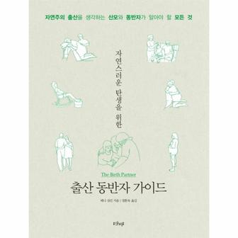  자연스러운 탄생을 위한 출산 동반자 가이드 자연주의 출산을 생각하는 산모와 동반자가 알아야 할 모든 것