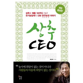 상추 CEO 상추로 매출 100억을 일군 유기농업계의 신화 장안농장 이야기