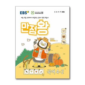 EBS 초등 기본서 만점왕 국어 4 2  2024년 _P365407551