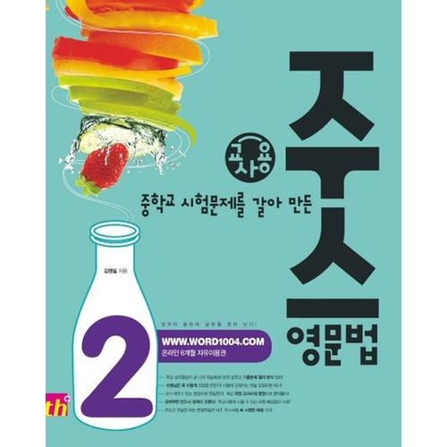 중학교 시험문제를 갈아 만든 주스 영문법 2(교사용)