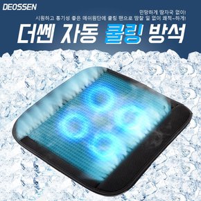 더쎈 자동쿨링 요술바람방석 4팬_착석센서탑재_DS1013EE