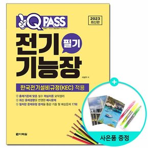 2023 원큐패스 전기기능장 필기 /다락원