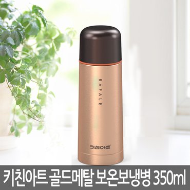 키친아트 골드메탈 보온보냉병 350ml KAVF-A35 물병