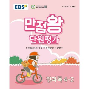 EBS 초등 만점왕 단원평가 전과목 4-2 (2024)