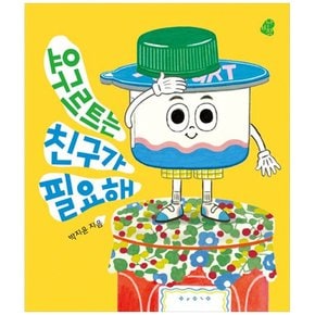 하나북 요구르트는 친구가 필요해 보드북
