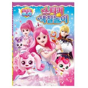 덕플러스문구 캐치 티니핑 사랑의 하츄핑 스티커 색칠놀이 2개세트 (S23645299)