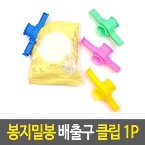 봉지밀봉 배출구 클립 집게 홀더 과자봉지 X ( 10매입 )