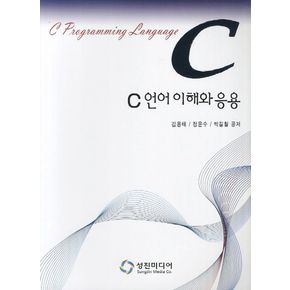 C언어 이해와 응용