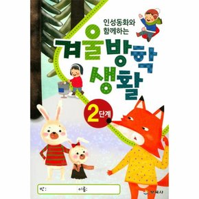 인성동화와 함께하는 겨울방학생활 2단계