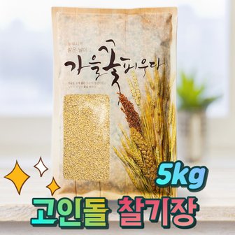  국내산 찰기장 기장쌀 잡곡기장 햇기장 기장5kg