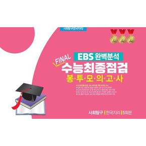 EBS 완벽분석 Final 수능최종점검 봉투모의고사 사회탐구 한국지리 5회분(2026)(2027 수능대비)