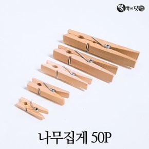 나무집게 50p 세트 - 사진걸이 미니집게 장식소품