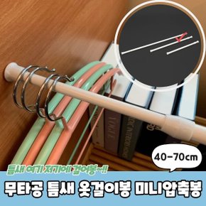 무타공 틈새 옷걸이봉 미니압축봉 40-70cm (WC3EC2D)