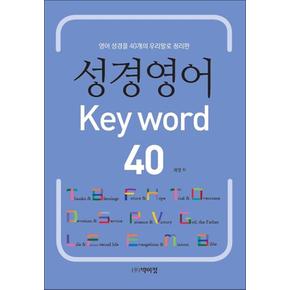 성경영어 Key word 40