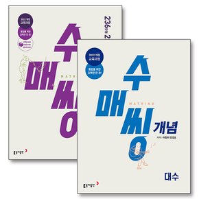 수매씽 대수 개념 문제 기본서 세트 (전2권) (2026)